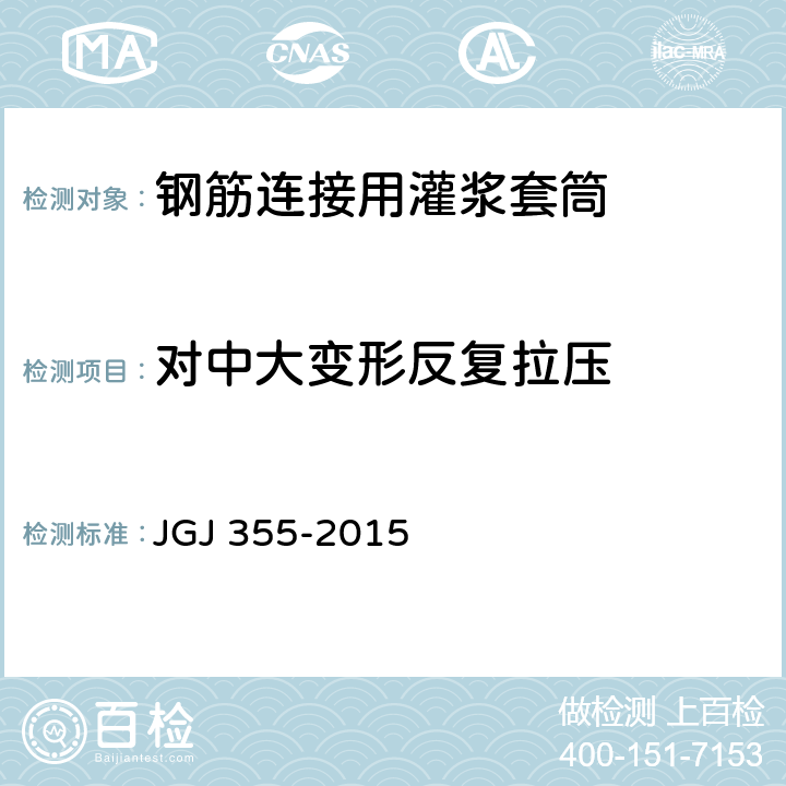 对中大变形反复拉压 《钢筋套筒灌浆连接应用技术规程》 JGJ 355-2015 5.0.6