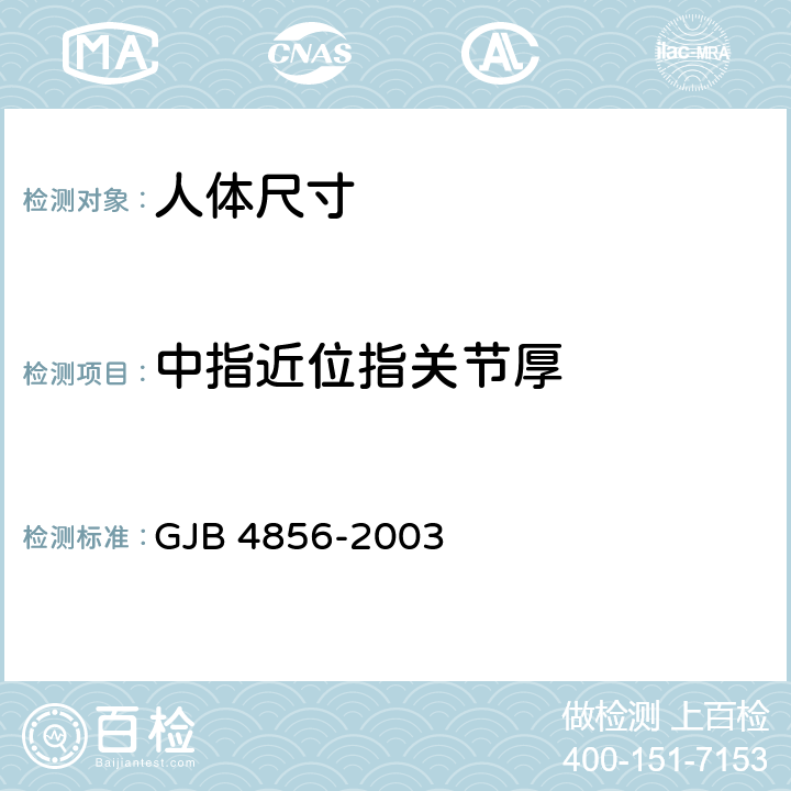 中指近位指关节厚 GJB 4856-2003 中国男性飞行员身体尺寸  B.4.22