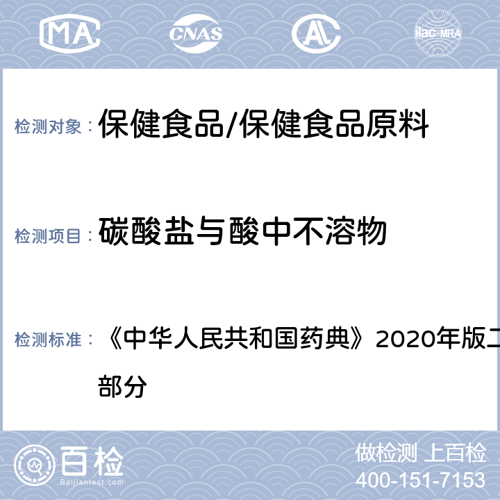 碳酸盐与酸中不溶物 氧化锌 《中华人民共和国药典》2020年版二部 正文品种 第一部分