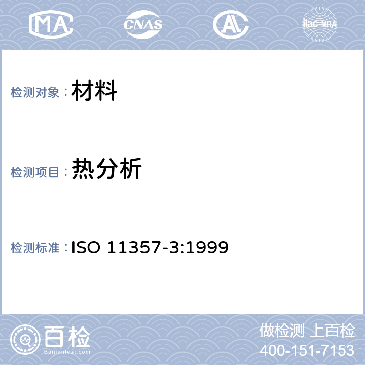 热分析 熔融和结晶温度及焓的测定 ISO 11357-3:1999