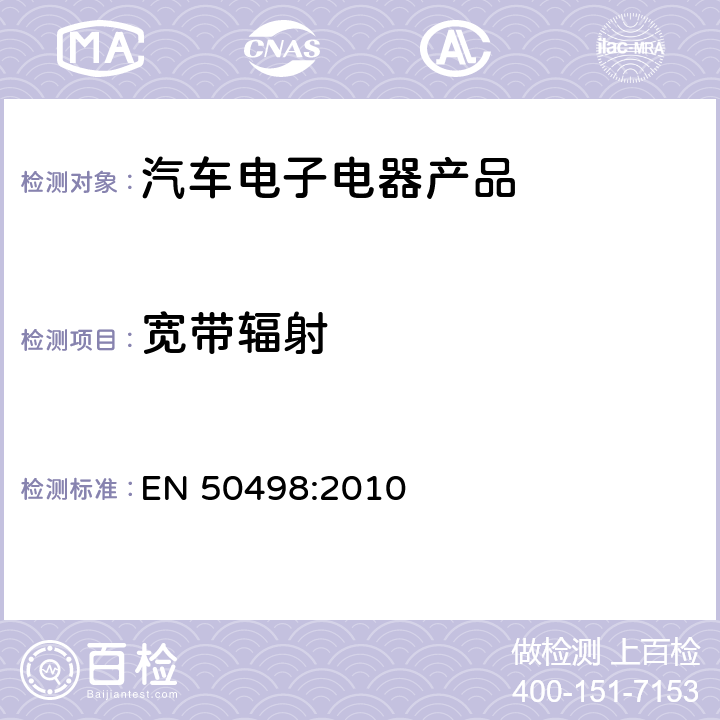 宽带辐射 电磁兼容-后装汽车电子产品 EN 50498:2010 7.1