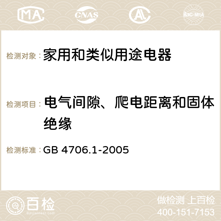 电气间隙、爬电距离和固体绝缘 家用和类似用途电器的安全 第一部分：通用要求 GB 4706.1-2005 cl.29