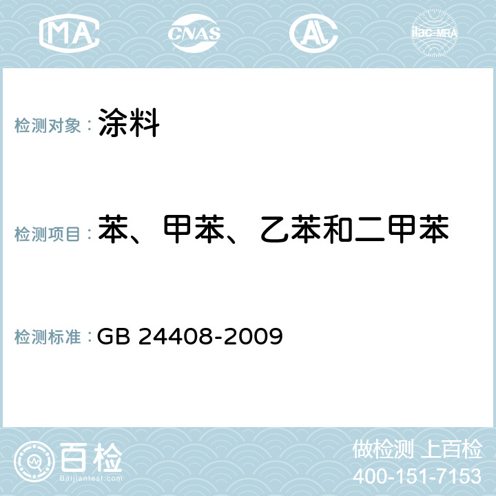 苯、甲苯、乙苯和二甲苯 建筑用外墙涂料中有害物质限量 GB 24408-2009 附录D