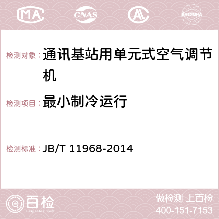 最小制冷运行 通讯基站用单元式空气调节机 JB/T 11968-2014 6.3.9