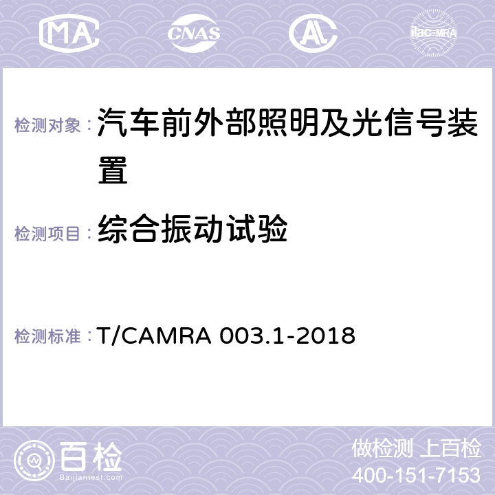 综合振动试验 汽车照明及光信号装置技术规范 第一部分：汽车前外部照明及光信号装置 T/CAMRA 003.1-2018 6.2.5