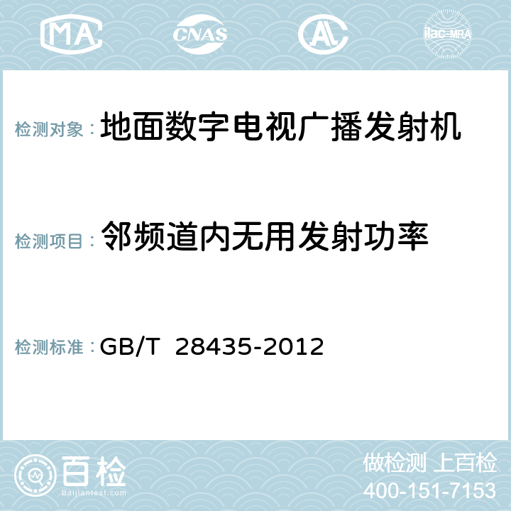 邻频道内无用发射功率 地面数字电视广播发射机技术要求和测量方法 GB/T 28435-2012 5.2.5