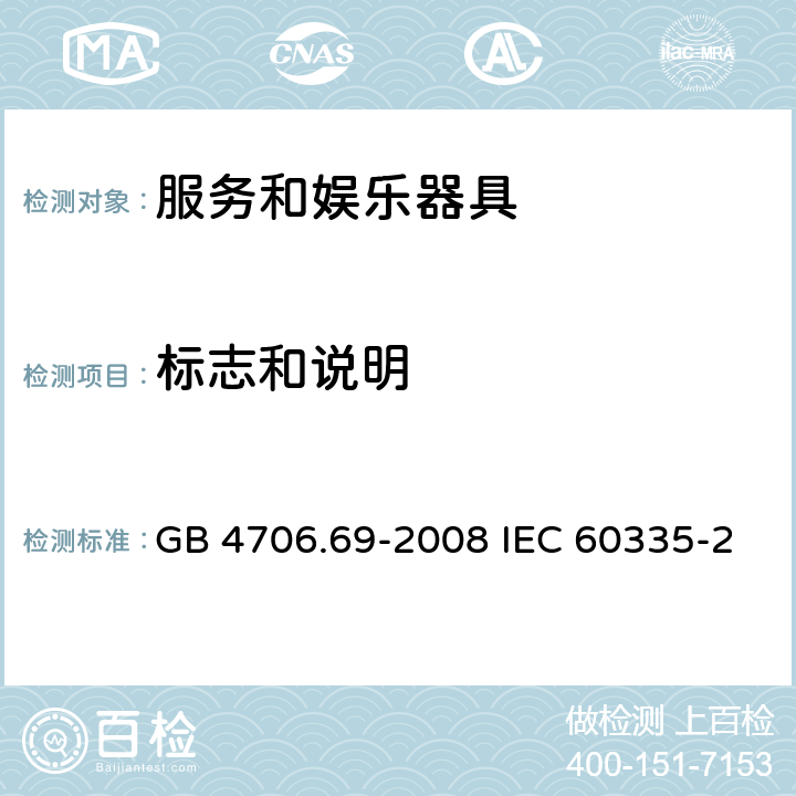 标志和说明 家用和类似用途电器的安全 服务和娱乐器具的特殊要求 GB 4706.69-2008 IEC 60335-2-82-2015 EN 60335-2-82-2003 7