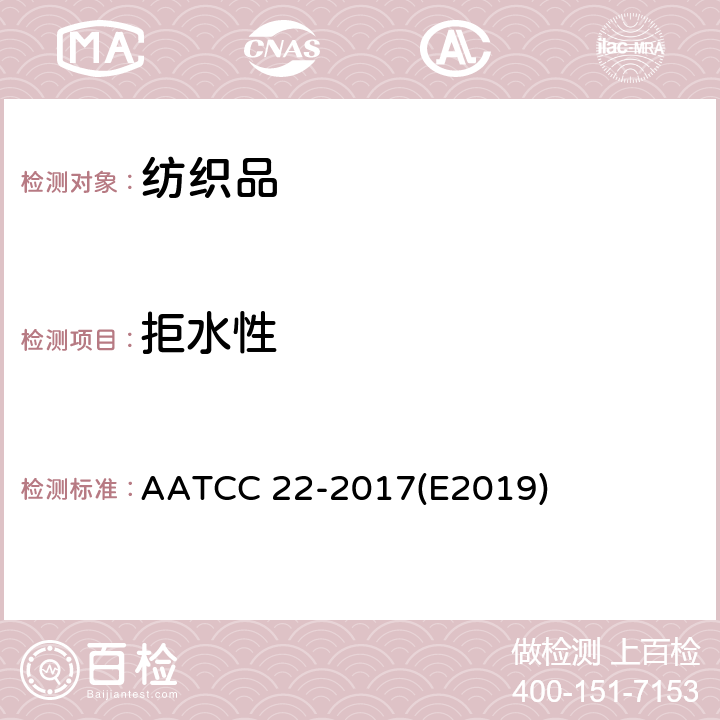 拒水性 纺织品-表面拒水性能(喷淋测试)的测定 AATCC 22-2017(E2019)