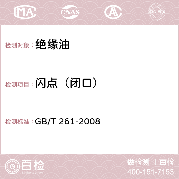 闪点（闭口） 闪点的测定 宾斯基-马丁闭口杯法 GB/T 261-2008