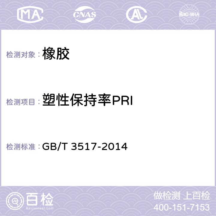 塑性保持率PRI GB/T 3517-2014 天然生胶 塑性保持率(PRI)的测定