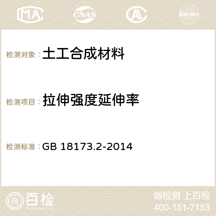 拉伸强度延伸率 《高分子防水材料第二部分 止水带》 GB 18173.2-2014 5.3.3