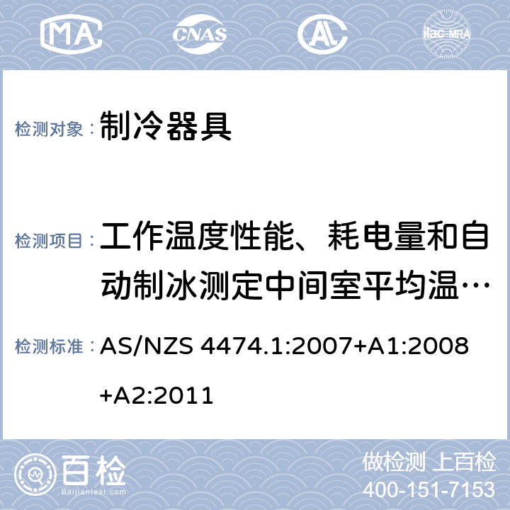 工作温度性能、耗电量和自动制冰测定中间室平均温度的热稳定性 家用制冷器具性能 第一部分：耗电量和性能 AS/NZS 4474.1:2007
+A1:2008+A2:2011 Annex H