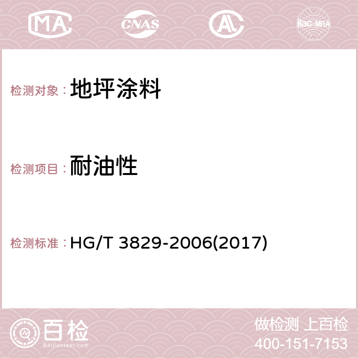 耐油性 《地坪涂料》 HG/T 3829-2006(2017) 6.4.11