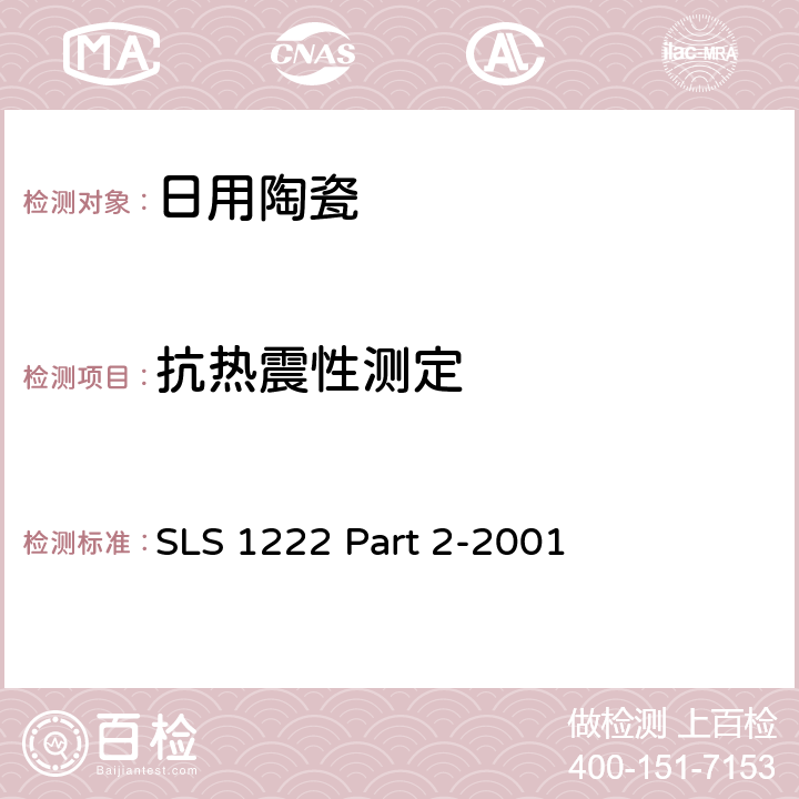 抗热震性测定 日用瓷规范，第二部：检测方法 SLS 1222 Part 2-2001 4.4