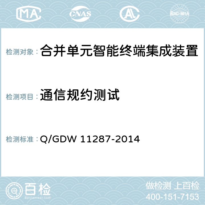 通信规约测试 11287-2014 智能变电站110kV合并单元智能终端集成装置检测规范 Q/GDW  7.10