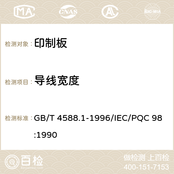 导线宽度 无金属化孔单双面印制板分规范 GB/T 4588.1-1996/IEC/PQC 98:1990 5