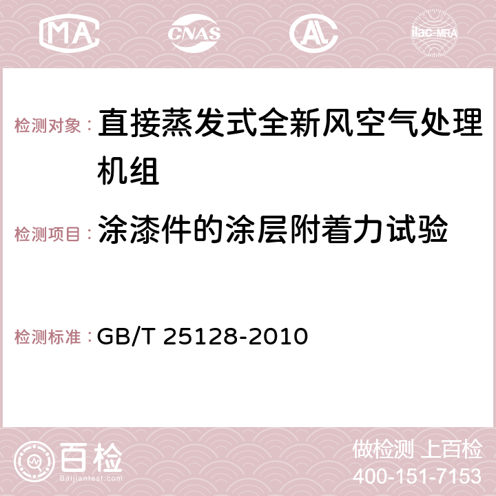 涂漆件的涂层附着力试验 直接蒸发式全新风空气处理机组 GB/T 25128-2010 6.3.20