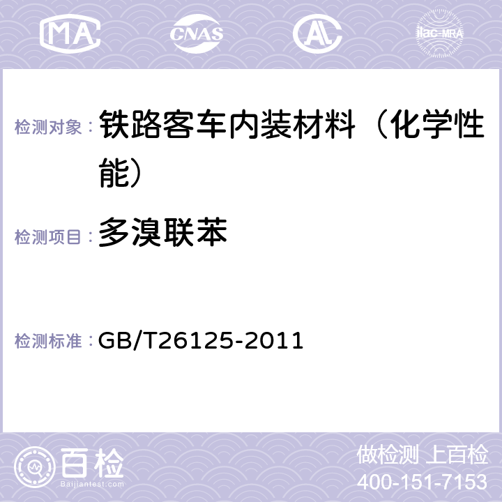 多溴联苯 电子电气产品 六种限用物质（铅、汞、镉、六价铬、多溴联苯和多溴二苯醚）的测定 GB/T26125-2011 附录A