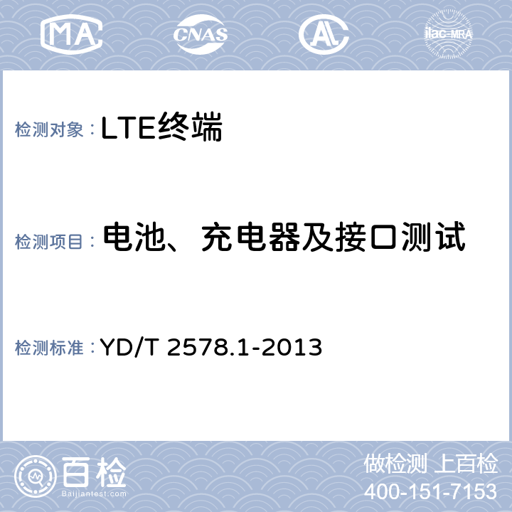 电池、充电器及接口测试 LTE FDD数字蜂窝移动通信网 终端设备测试方法（第一阶段）第1部分：基本功能、业务和可靠性测试 YD/T 2578.1-2013 11