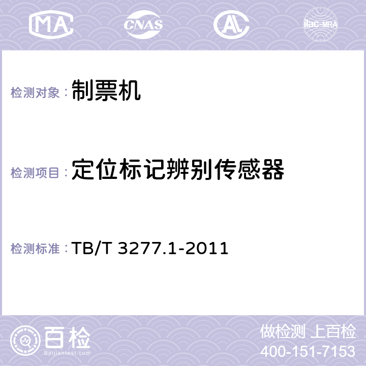 定位标记辨别传感器 铁路磁介质纸质热敏车票第1 部分：制票机 TB/T 3277.1-2011 6.5,7.4.2