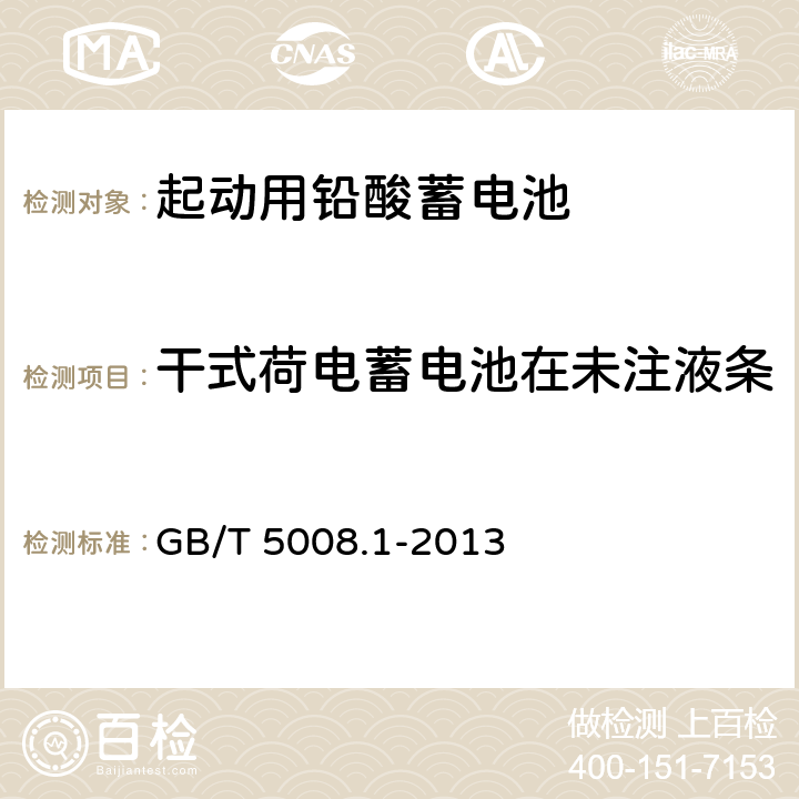 干式荷电蓄电池在未注液条件下贮存后的起动能力试验 起动用铅酸蓄电池 第1部分：技术条件和试验方法 GB/T 5008.1-2013 5.14条