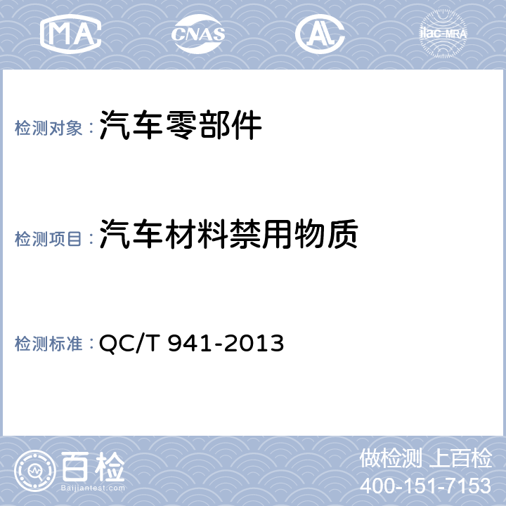 汽车材料禁用物质 汽车材料中汞的检测方法 QC/T 941-2013
