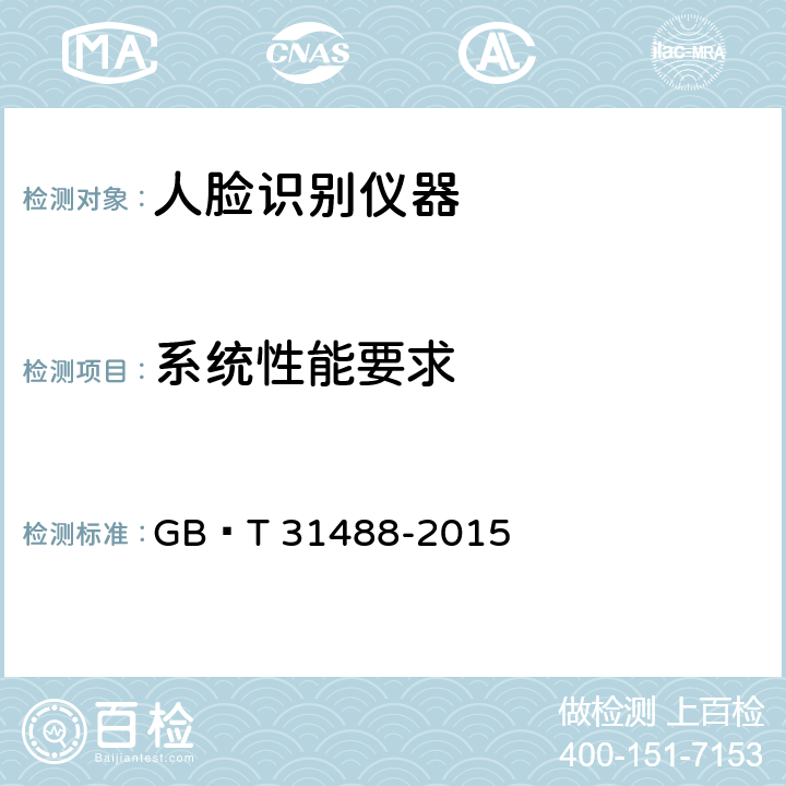 系统性能要求 安全防范视频监控人脸识别系统技术要求 GB∕T 31488-2015 Cl.6