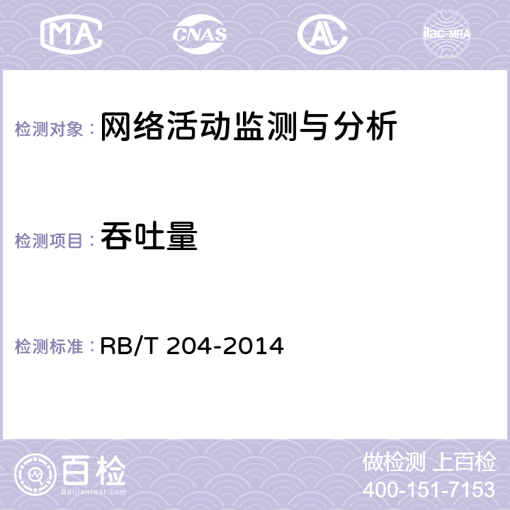 吞吐量 上网行为管理系统安全评价规范 RB/T 204-2014 5.3