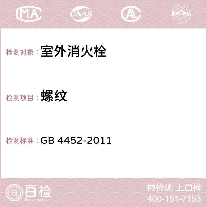 螺纹 室外消火栓 GB 4452-2011 6.3