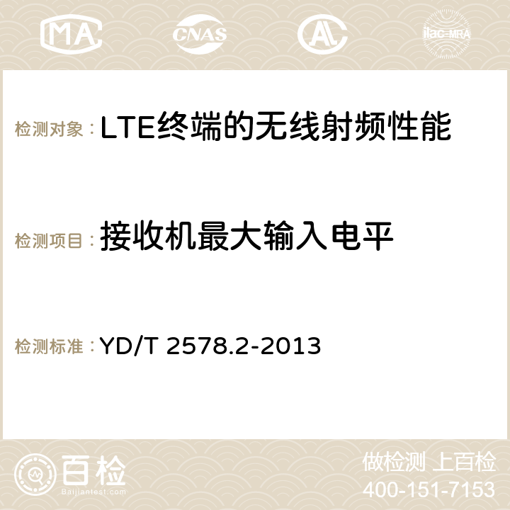 接收机最大输入电平 LTE FDD 数字蜂窝移动通信网终端设备测试方法（第一阶段） 第2部分：无线射频性能测试 YD/T 2578.2-2013 6.4