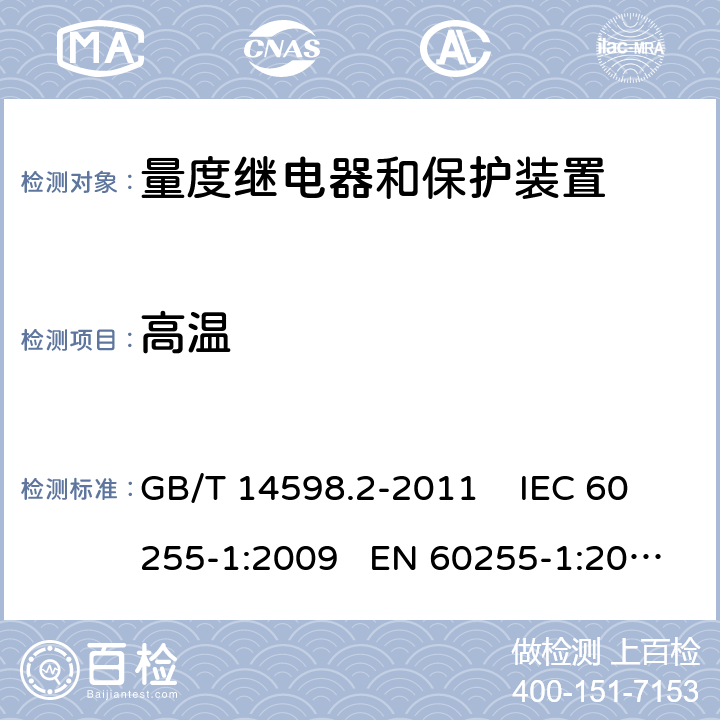 高温 量度继电器和保护装置 第1部分：通用要求 GB/T 14598.2-2011 IEC 60255-1:2009 EN 60255-1:2010 6.12.3.1