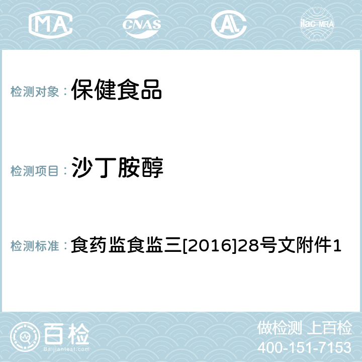 沙丁胺醇 保健食品中非法添加沙丁胺醇检验方法 食药监食监三[2016]28号文附件1