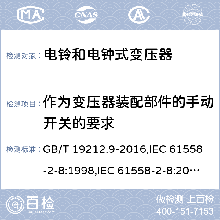 作为变压器装配部件的手动开关的要求 GB/T 19212.9-2016 变压器、电抗器、电源装置及其组合的安全 第9部分:电铃和电钟用变压器及电源装置的特殊要求和试验