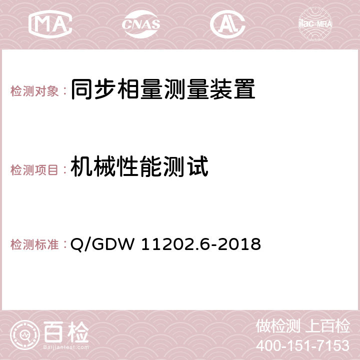 机械性能测试 智能变电站自动化设备检测规范 第6部分：同步相量测量装置 Q/GDW 11202.6-2018 7.25