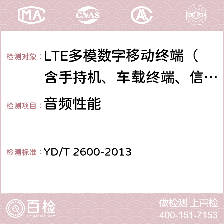 音频性能 TD-LTE/LTE FDD/TD-SCDMA/WCDMA/GSM(GPRS)多模双通终端设备测试方法 YD/T 2600-2013 7