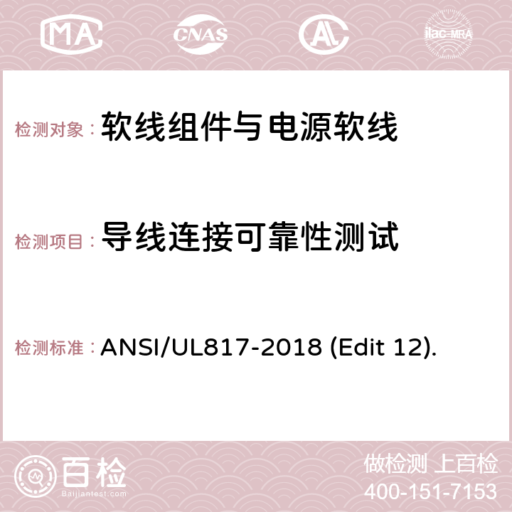 导线连接可靠性测试 软线组件与电源软线安全标准 ANSI/UL817-2018 (Edit 12). 条款 11.1