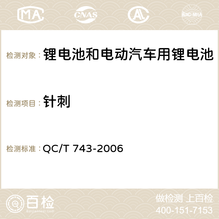 针刺 电动汽车用锂离子蓄电池 QC/T 743-2006 6.2.12.7