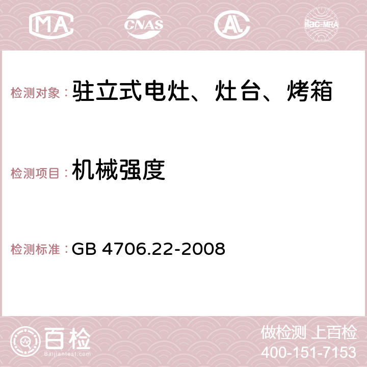 機械強度 家用和類似用途電器的安全 駐立式電灶、灶臺、烤箱及類似用途器具的特殊要求 GB 4706.22-2008 21