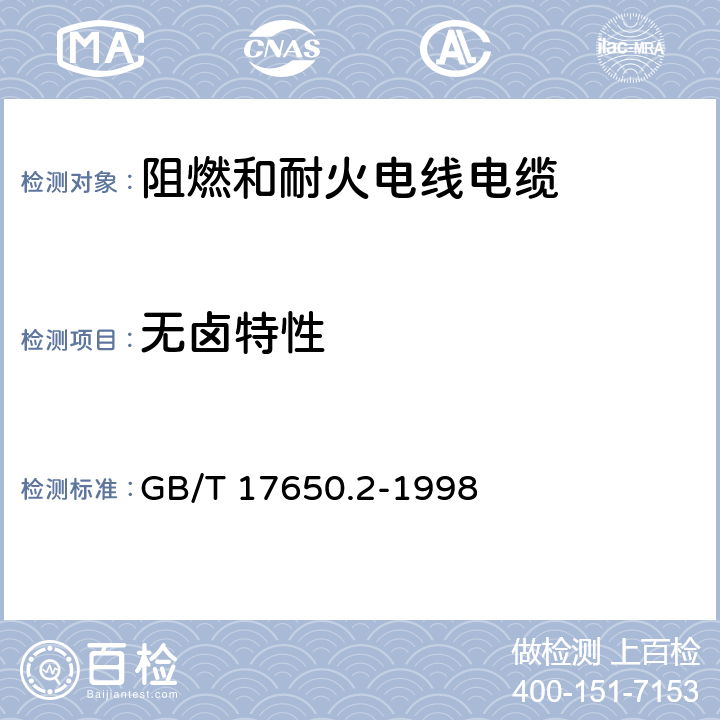 无卤特性 《取自电缆或光缆的材料燃烧时释出气体的试验方法 第2部分：用测量pH值和电导率来测定气体的酸度》 GB/T 17650.2-1998