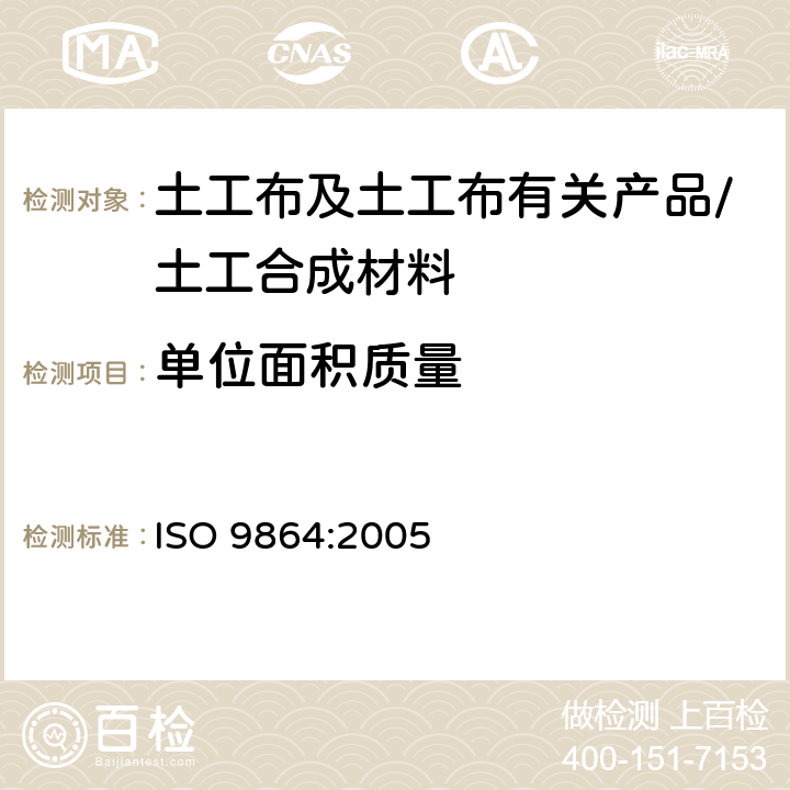 单位面积质量 《土工合成材料 土工布及土工布有关产品单位面积质量的测定方法》 ISO 9864:2005