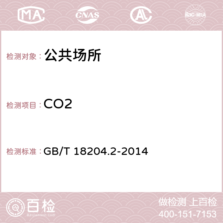 CO2 公共场所卫生检验方法 第2部分：化学污染物 GB/T 18204.2-2014 4.1
