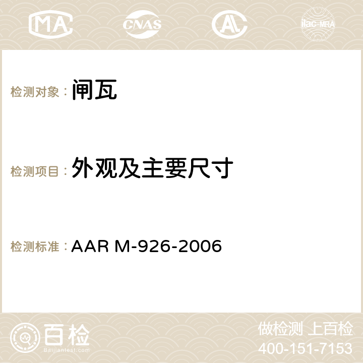 外观及主要尺寸 闸瓦,高摩擦合成型或金属型 AAR M-926-2006 2