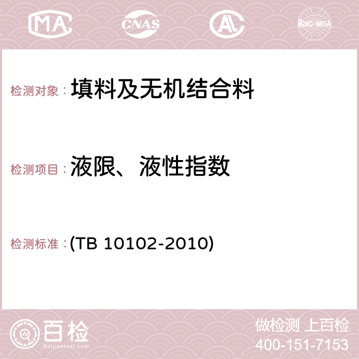 液限、液性指数 TB 10102-2010 铁路工程土工试验规程