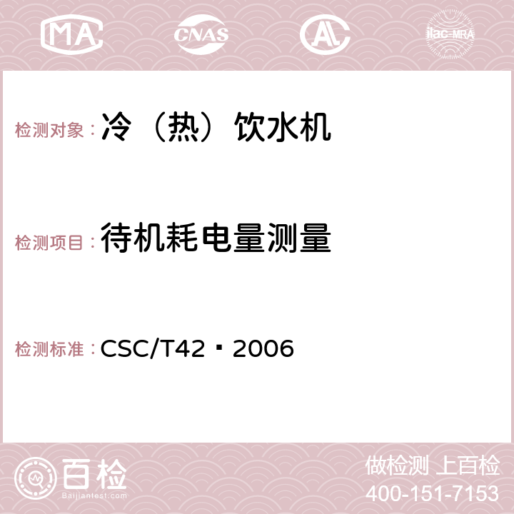 待机耗电量测量 SC/T 42-2006 饮水机节能产品认证技术要求 CSC/T42—2006 5.2.3