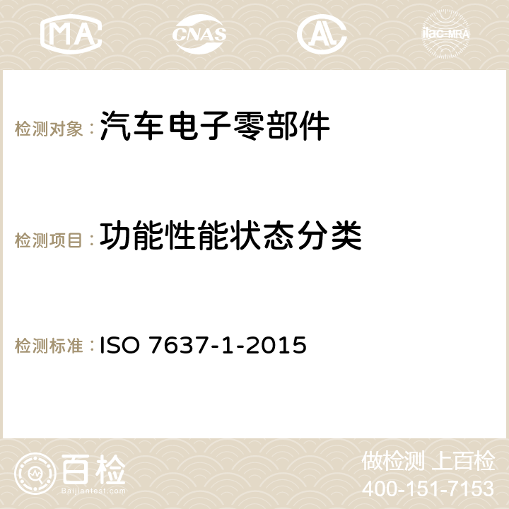 功能性能状态分类 道路车辆 由传导和耦合引起的电骚扰 第 1 部分:定义和一般描述 ISO 7637-1-2015 附录A