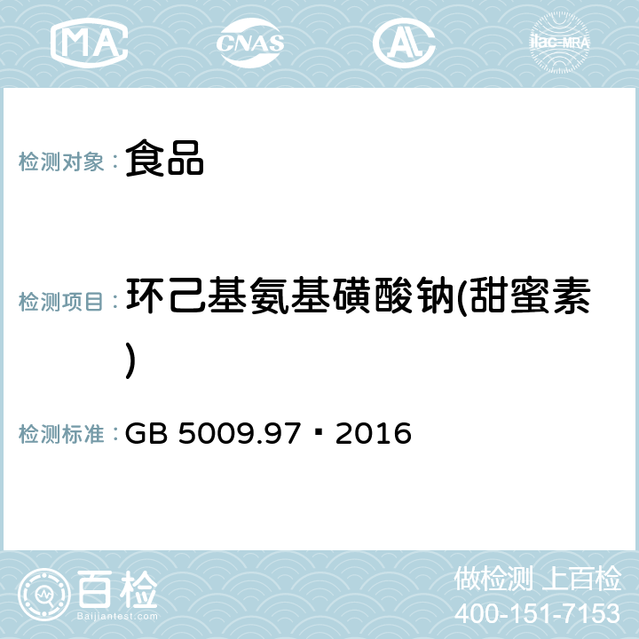 环己基氨基磺酸钠(甜蜜素) 食品安全国家标准 食品中环己基氨基磺酸钠的测定 GB 5009.97–2016