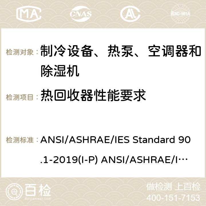 热回收器性能要求 除低层建筑之外的建筑大楼能效标准 ANSI/ASHRAE/IES Standard 90.1-2019(I-P) ANSI/ASHRAE/IES Standard 90.1-2019(SI)
 cl 6