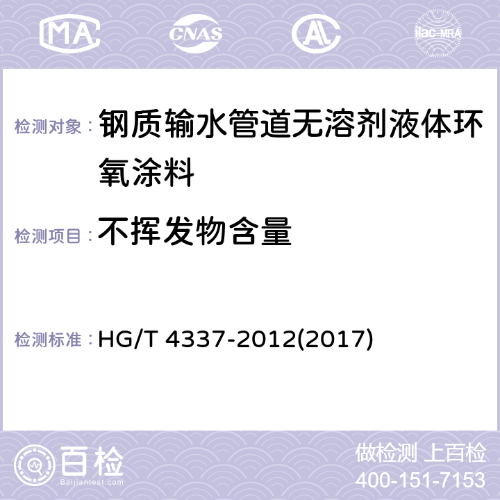不挥发物含量 《钢质输水管道无溶剂液体环氧涂料》 HG/T 4337-2012(2017) 5.5