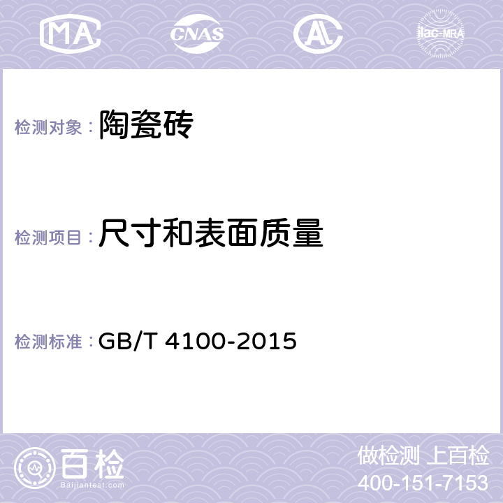 尺寸和表面质量 陶瓷砖 GB/T 4100-2015 表2