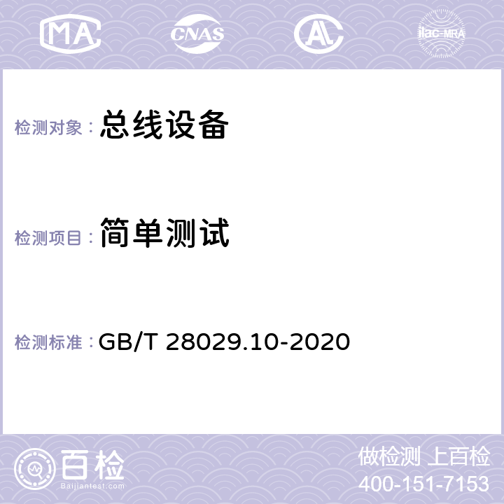 简单测试 GB/T 28029.10-2020 轨道交通电子设备 列车通信网络（TCN） 第3-2部分：多功能车辆总线(MVB)一致性测试